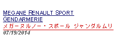 Text Box:            MEGANE RENAULT SPORT GENDARMERIEメガーヌルノー・スポール ジャンダルムリ 07/19/2014