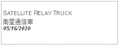 Text Box:            SATELLITE RELAY TRUCK衛星通信車05/16/2020