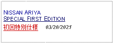 Text Box: NISSAN ARIYASPECIAL FIRST EDITION初回特別仕様     03/20/2021