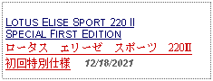 Text Box: LOTUS ELISE SPORT 220 IISPECIAL FIRST EDITIONロータス　エリーゼ　スポーツ　220Ⅱ 初回特別仕様     12/18/2021