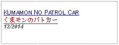 Text Box: KUMAMON NO PATROL CARくまモンのパトカー12/2014