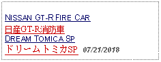 Text Box: NISSAN GT-R FIRE CAR日産GT-R消防車DREAM TOMICA SPドリームトミカSP  07/21/2018