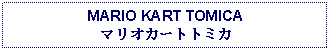 Text Box: MARIO KART TOMICAマリオカートトミカ