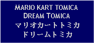 Text Box: MARIO KART TOMICADREAM TOMICAマリオカートトミカドリームトミカ