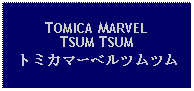 Text Box: TOMICA MARVELTSUM TSUMトミカマーベルツムツム