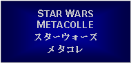 Text Box: STAR WARS METACOLLEスターウォーズメタコレ