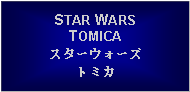 Text Box: STAR WARS TOMICAスターウォーズトミカ