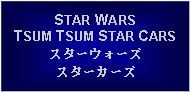 Text Box: STAR WARS TSUM TSUM STAR CARSスターウォーズスターカーズ