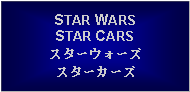 Text Box: STAR WARS STAR CARSスターウォーズスターカーズ