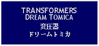 Text Box: TRANSFORMERS DREAM TOMICA変圧器ドリームトミカ