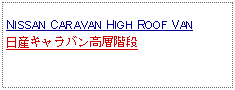 Text Box: NISSAN CARAVAN HIGH ROOF VAN日産キャラバン高層階段