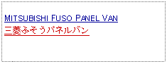 Text Box: MITSUBISHI FUSO PANEL VAN三菱ふそうパネルバン