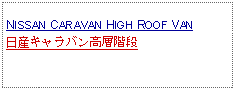 Text Box: NISSAN CARAVAN HIGH ROOF VAN日産キャラバン高層階段