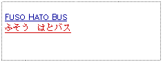 Text Box:            FUSO HATO BUSふそう　はとバス 