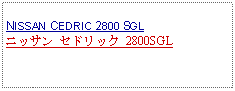 Text Box:            NISSAN CEDRIC 2800 SGLニッサン セドリック 2800SGL