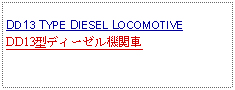 Text Box: DD13 TYPE DIESEL LOCOMOTIVEDD13型ディーゼル機関車