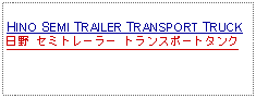 Text Box:            HINO SEMI TRAILER TRANSPORT TRUCK日野 セミトレーラー トランスポートタンク