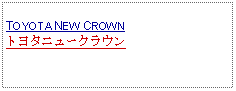 Text Box: TOYOTA NEW CROWNトヨタニュークラウン