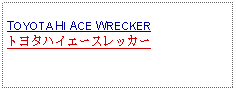 Text Box: TOYOTA HI ACE WRECKERトヨタハイエースレッカー