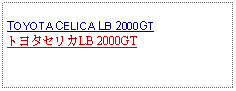 Text Box: TOYOTA CELICA LB 2000GTトヨタセリカLB 2000GT