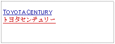 Text Box: TOYOTA CENTURYトヨタセンチュリー