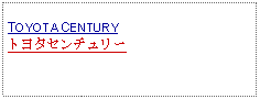 Text Box:            TOYOTA CENTURYトヨタセンチュリー