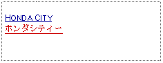Text Box:            HONDA CITYホンダシティー
