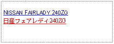 Text Box:            NISSAN FAIRLADY 240ZG日産フェアレディ240ZG