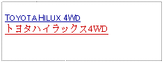 Text Box:            TOYOTA HILUX 4WDトヨタハイラックス4WD