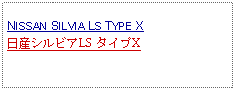 Text Box:            NISSAN SILVIA LS TYPE X日産シルビアLS タイプX