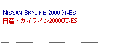 Text Box:            NISSAN SKYLINE 2000GT-ES日産スカイライン2000GT-ES