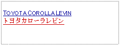 Text Box:            TOYOTA COROLLA LEVINトヨタカローラレビン