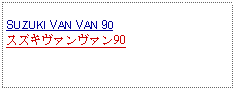 Text Box:            SUZUKI VAN VAN 90スズキヴァンヴァン90