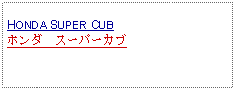 Text Box: HONDA SUPER CUBホンダ　スーパーカブ