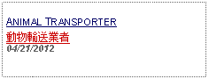 Text Box: ANIMAL TRANSPORTER動物輸送業者04/21/2012