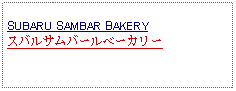 Text Box: SUBARU SAMBAR BAKERYスバルサムバールベーカリー