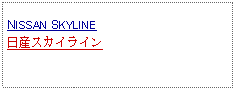 Text Box: NISSAN SKYLINE日産スカイライン