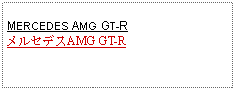 Text Box: MERCEDES AMG GT-RメルセデスAMG GT-R