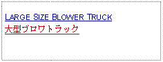 Text Box: LARGE SIZE BLOWER TRUCK大型ブロワトラック