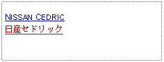 Text Box: NISSAN CEDRIC日産セドリック