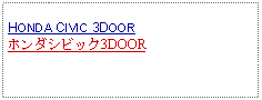 Text Box: HONDA CIVIC 3DOORホンダシビック3DOOR