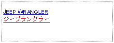 Text Box: JEEP WRANGLERジープラングラー