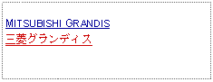 Text Box: MITSUBISHI GRANDIS三菱グランディス