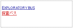 Text Box: EXPLORATORY BUS探査バス