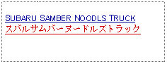 Text Box: SUBARU SAMBER NOODLS TRUCKスバルサムバーヌードルズトラック