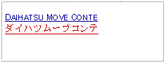 Text Box: DAIHATSU MOVE CONTEダイハツムーブコンテ