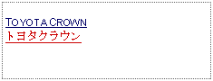 Text Box: TOYOTA CROWNトヨタクラウン