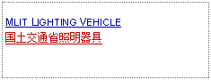 Text Box: MLIT LIGHTING VEHICLE国土交通省照明器具