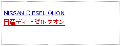 Text Box: NISSAN DIESEL QUON日産ディーゼルクオン