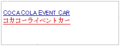 Text Box: COCA COLA EVENT CARコカコーライベントカー